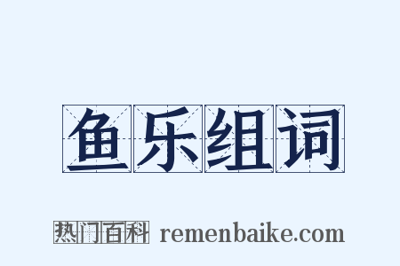 鱼乐组词是什么意思的图片
